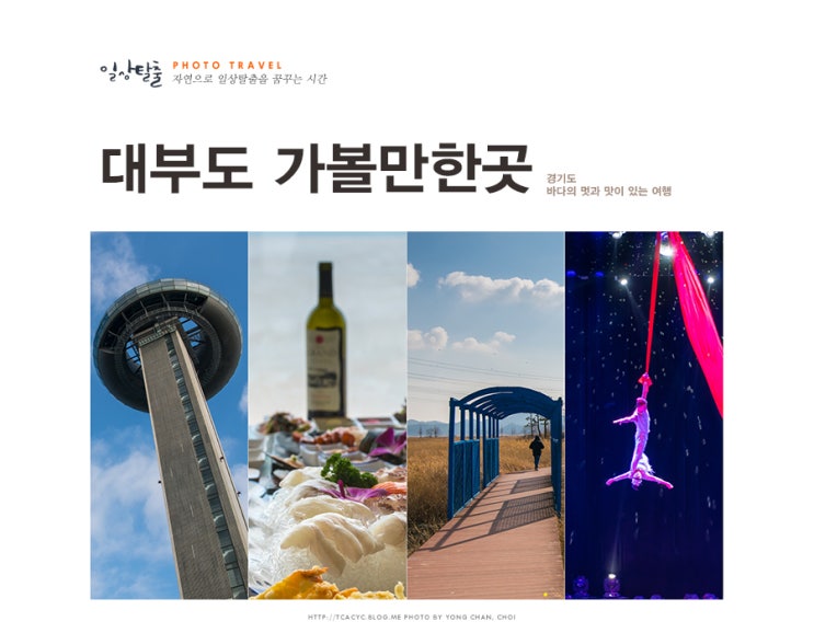  대부도 가볼만한곳 달 전망대부터 동춘서커스까지 주말 아이들과 당일치기 여행