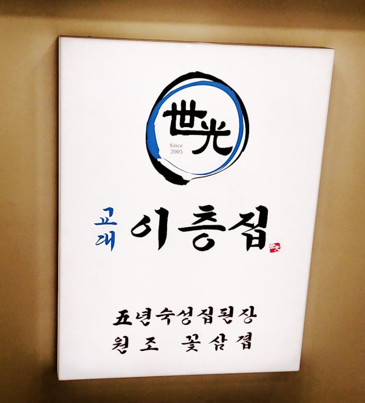 「종각역, 종로점」 원조 꽃삼겹 교대 이층집 「종각역, 종로점」 원조 꽃삼겹 교대 이층집
