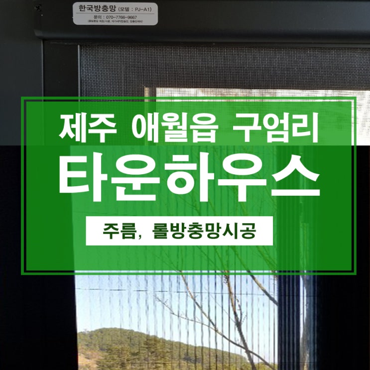  애월읍 구엄리소재 타운하우스 주름방충망/롤방충망 시공후기!