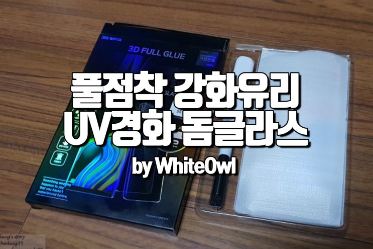  풀 점착 돔글라스 uv풀커버 강화유리 갤럭시 s9+ 노트 액정필름 추천 후기