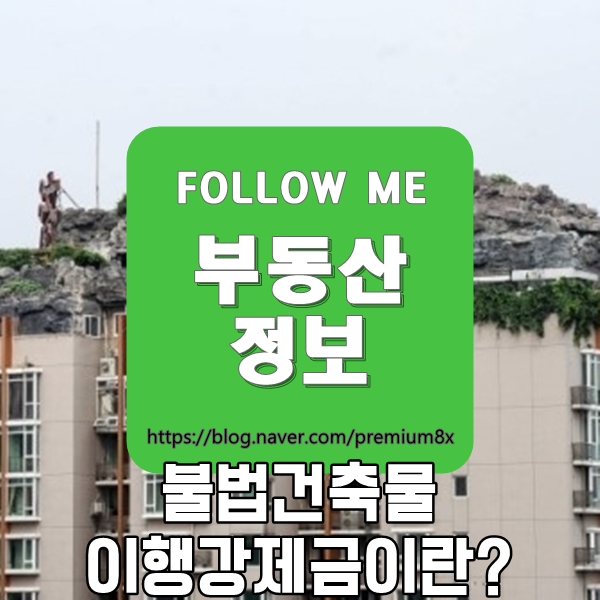  부동산 정보) 위반 건축물 이행강제금이란?