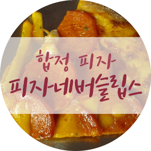  피자네버슬립스 합정점 댕겨옴