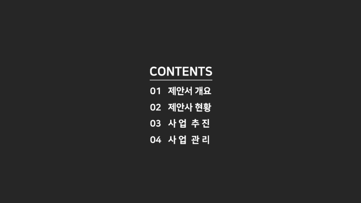  프로젝트, 업무, 사업의 제안서는 어떻게 작성해야할까? 목차와 세부 내용