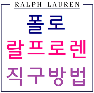  폴로랄프로렌 직구방법 신학기대비~