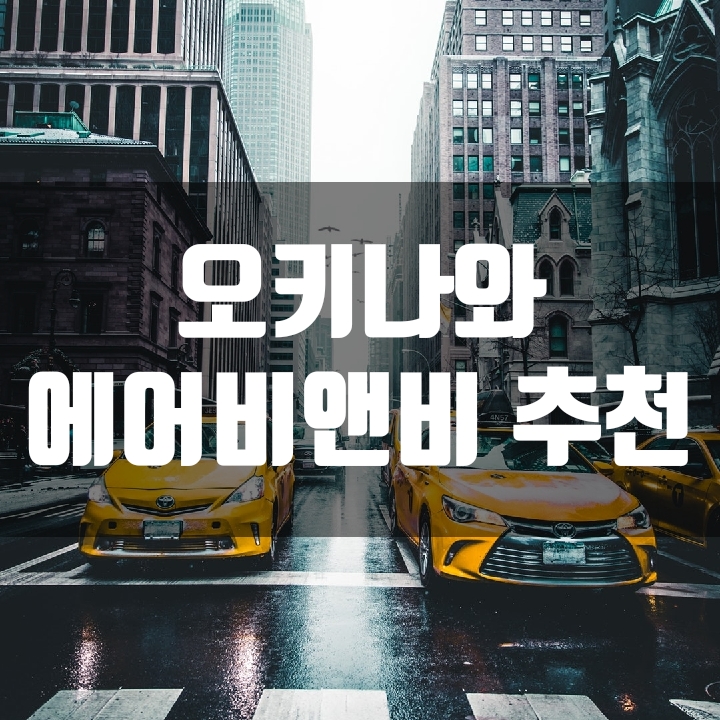  [에어비앤비]오키나와 숙소 추천