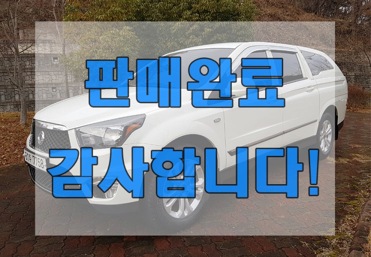 국민중고차 - 쌍용 - 코란도스포츠 4WD CX7 패션(4륜구동) - 전남 순천시 중고차판매 - 자동차아울렛매매단지 - JYP모터스 구영호