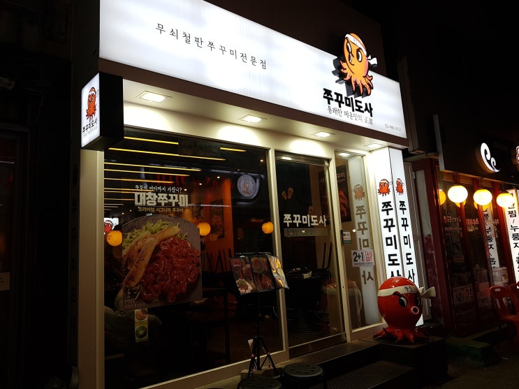  쭈꾸미도사/천호동/쭈꾸미골목/대창쭈꾸미/깔끔한 쭈꾸미
