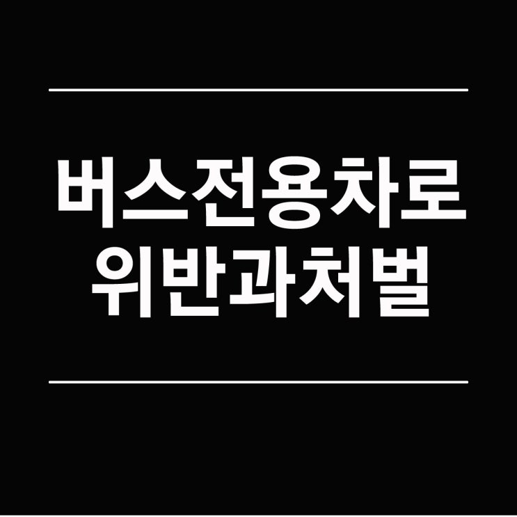 고속도로 버스전용차로 시간 위반 시 범칙금과 벌점