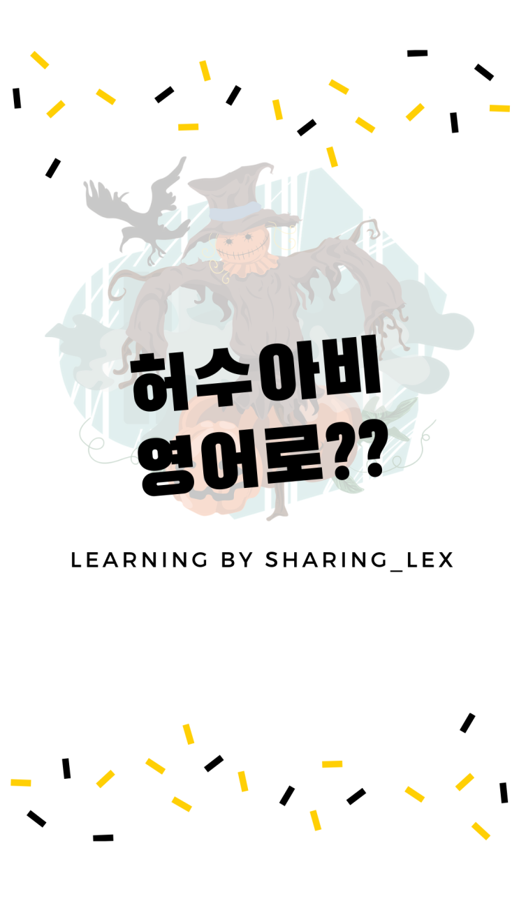  [왕초보영어] 허수아비를 영어로?
