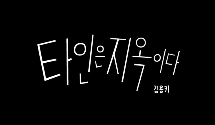  삭아찌 웹툰 후기 - 타인은 지옥이다, 괴물과 싸우는 자는 스스로 괴물이 되지 않도록 주의하라 / 해석, 내용, 후기, 스포주의~