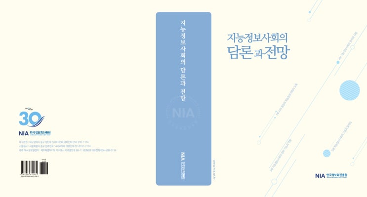  [한국정보화진흥원]지능정보사회의 담론과 전망