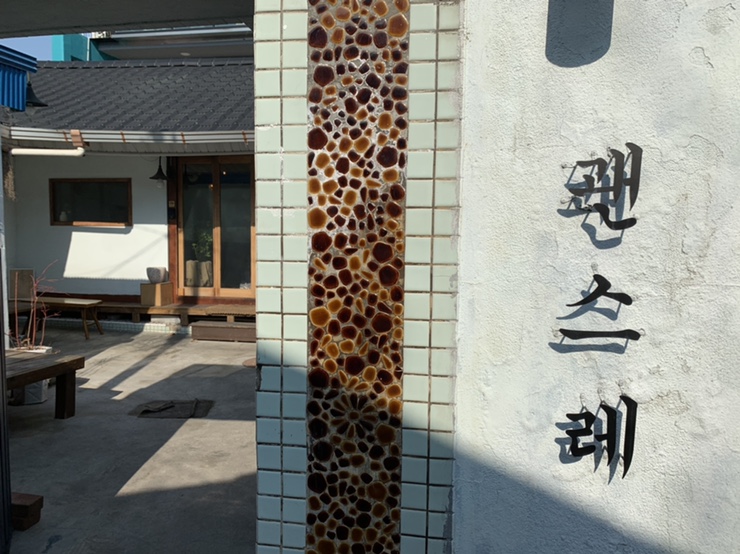 대구 대봉동  김광석거리카페, 괜스레 :) 미숫페너 강추