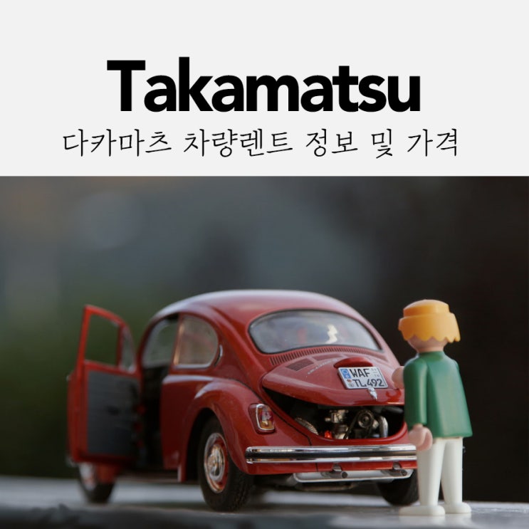  다카마츠 시내와 쇼도시마 여행을 위한 차량 렌트 정보 및 가격! #다카마츠 #렌터카 #렌트카