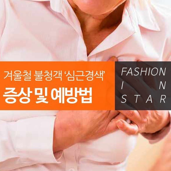  겨울철 불청객 심근경색 증상 및 예방법