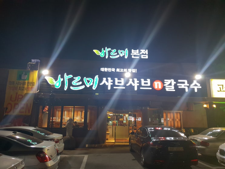  들안길 맛집 <바르미 샤브샤브> 들안길 샤브샤브 다녀오다.