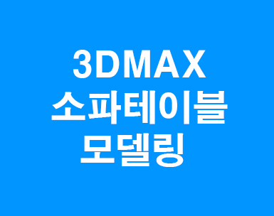 3d max 소파용테이블모델링