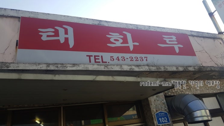  보은 마로 맛집-태화루 짬뽕 짜장