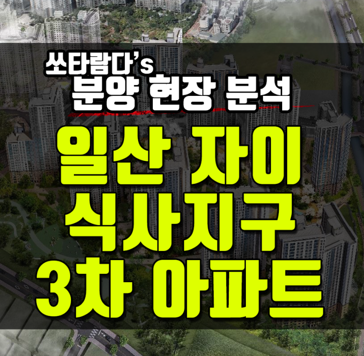  일산 식사자이3차, 식사지구 자이3차아파트 현장분석!