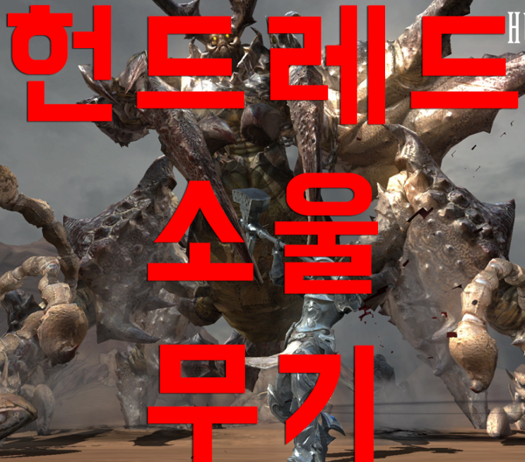 헌드레드소울 무기 획득 및 육성에 대하여 헌드레드소울 무기 획득 및 육성에 대하여
