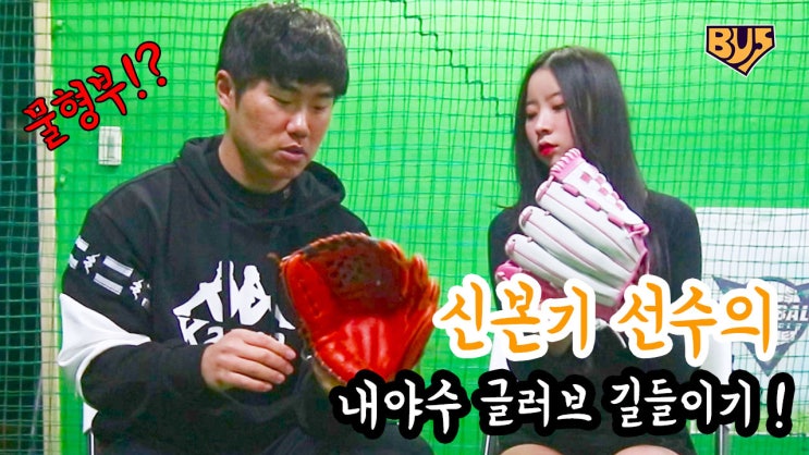 롯데자이언츠 신본기 선수의 내야 글러브 길들이기!