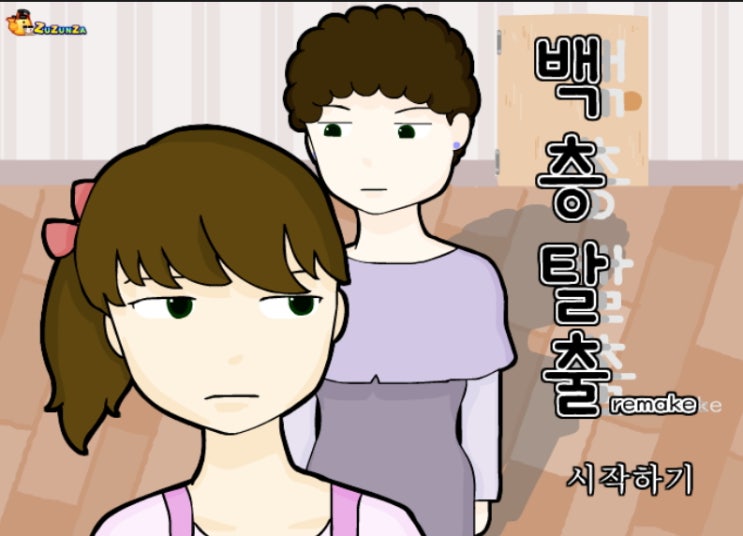 엄마를 피해 100층 탈출 게임