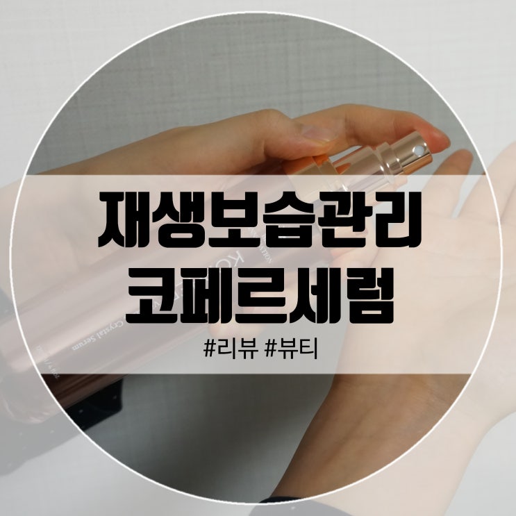  베스트이노베이션 코페르세럼 재생보습관리 뿌리세요!