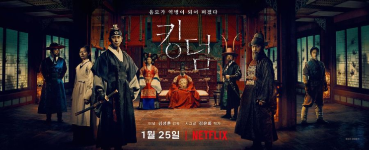  킹덤 넷플릭스 오리지널 드라마 예고편 강추