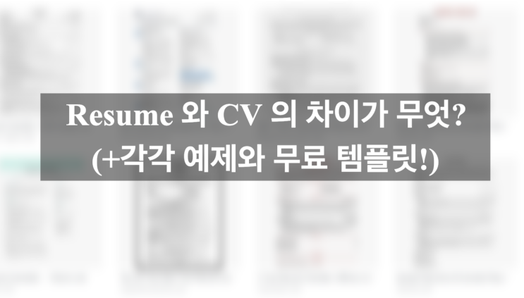  <해외취업준비> 업종별 Resume, CV 예와 함께, CV와 Resume 그 차이가 무엇이냐? 외국계기업에 익숙해지자. 이력서라는 말은 이제 그만! 두개다 뜻이 이력서란 말이야.