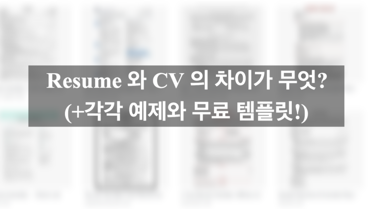 &lt;해외취업준비&gt; 업종별 Resume, CV 예와 함께, CV와 Resume 그 차이가 무엇이냐? 외국계기업에 익숙해지자. 이력서라는 말은 이제 그만! 두개다 뜻이 이력서란 말이야.