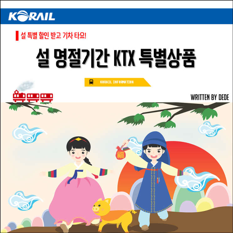  코레일 설 승차권·기차표 예매방법!