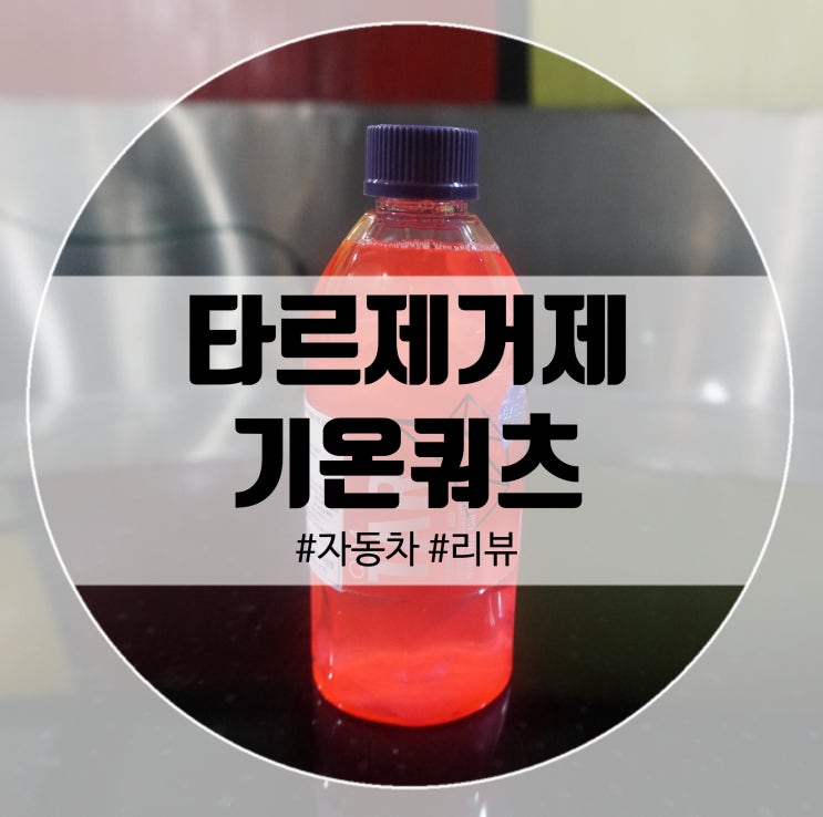  셀프세차 필수! 기온쿼츠 타르제거제 꾸준한사용!