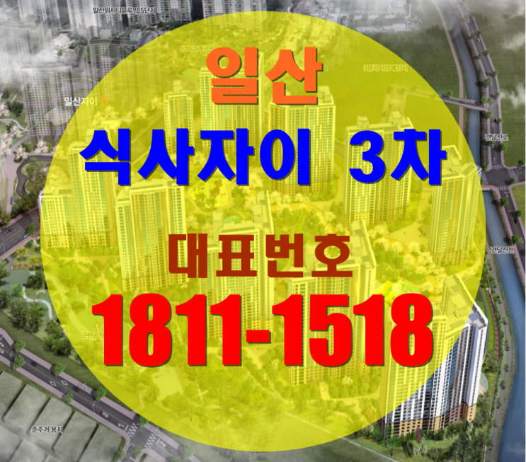  일산자이 3차 잔여세대 일반분양 빠른 소식!