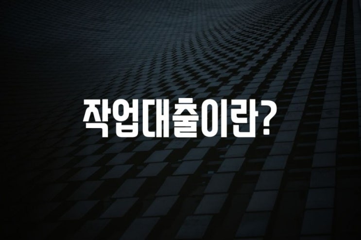 작업대출이란 무엇이고 처벌은?