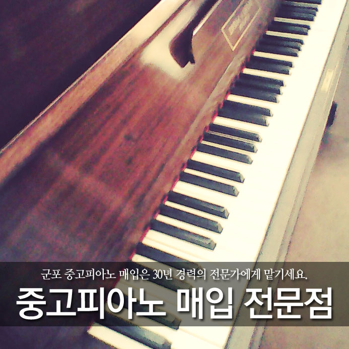  군포 중고피아노 매입은 30년 경력의 전문가에게 맡기세요.