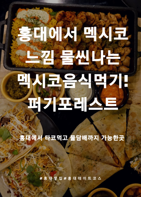  [홍대맛집] 합정 타코 ,홍대 멕시코 음식 , 물담배까지!?  퍼기포레스트 다녀왔어요! 분위기와 맛까지 친구들과 재밌는 시간 보내요