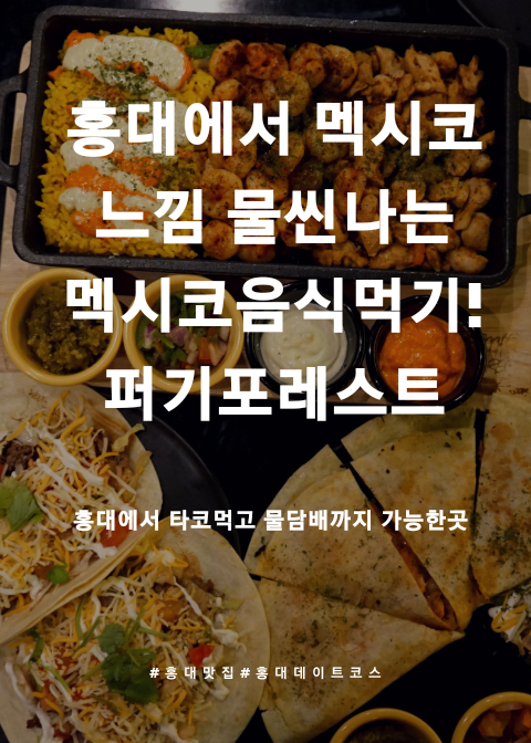 [홍대맛집] 합정 타코 ,홍대 멕시코 음식 , 물담배까지!?  퍼기포레스트 다녀왔어요! 분위기와 맛까지 친구들과 재밌는 시간 보내요