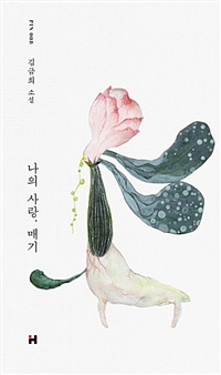 (2019) 12. 『나의 사랑, 매기』, 김금희