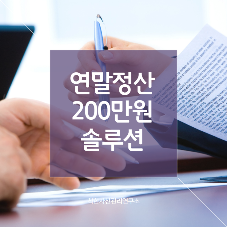  연말정산 200만원 돌려받기?! 연말정산에 대한 궁금증 해결