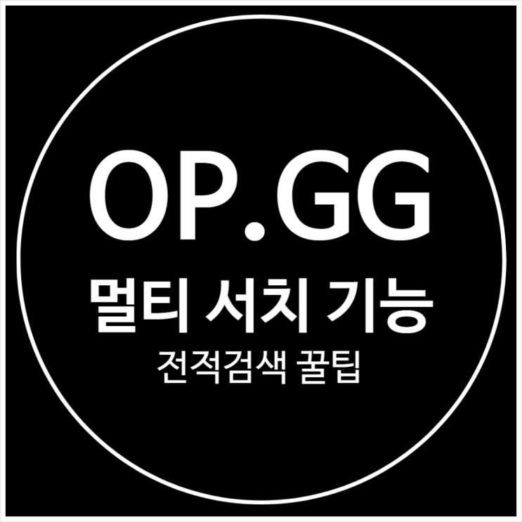  롤 : 전적검색 OP.GG 제대로 활용하자! 꿀팁 [멀티서치 기능]