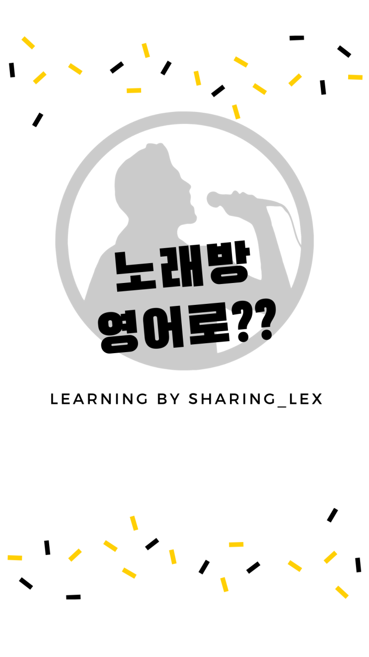  [왕초보영어] 노래방을 영어로?
