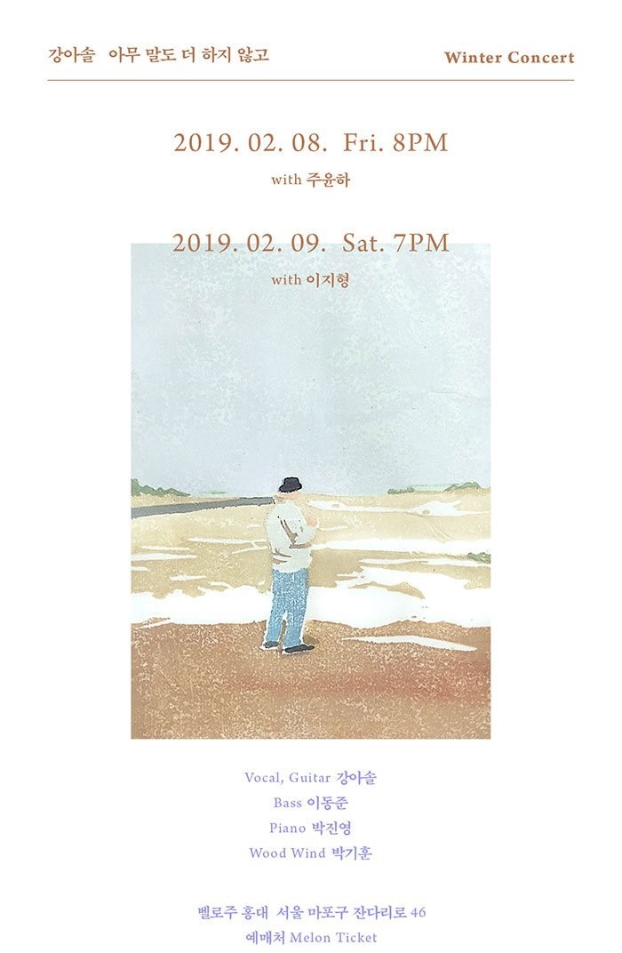  강아솔 겨울 단독콘서트〈아무 말도 더 하지 않고〉
