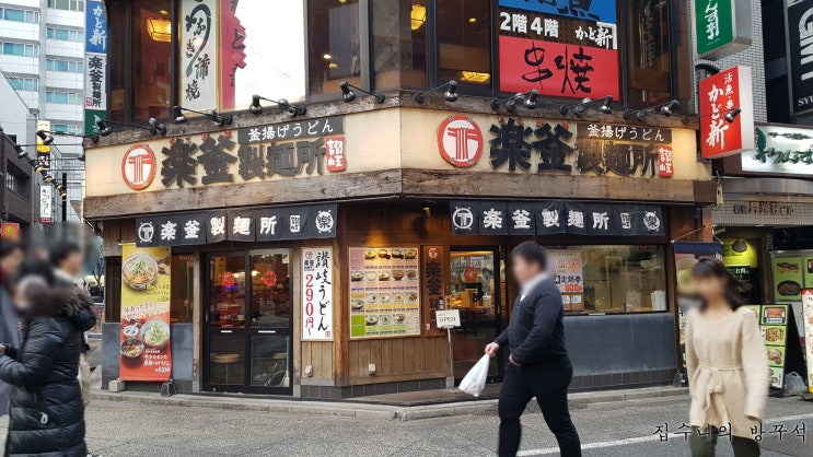  [일본워홀] 210日 바이토 / 우동집_라쿠가마세이멘죠(楽釜製麺所) / 무지에서 수첩사기