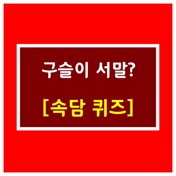  속담퀴즈[구슬이 서말?]