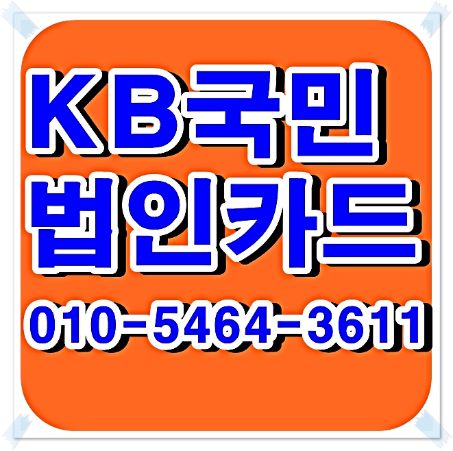  법인카드발급 생각중이세요?KB국민법인카드가 정답!!