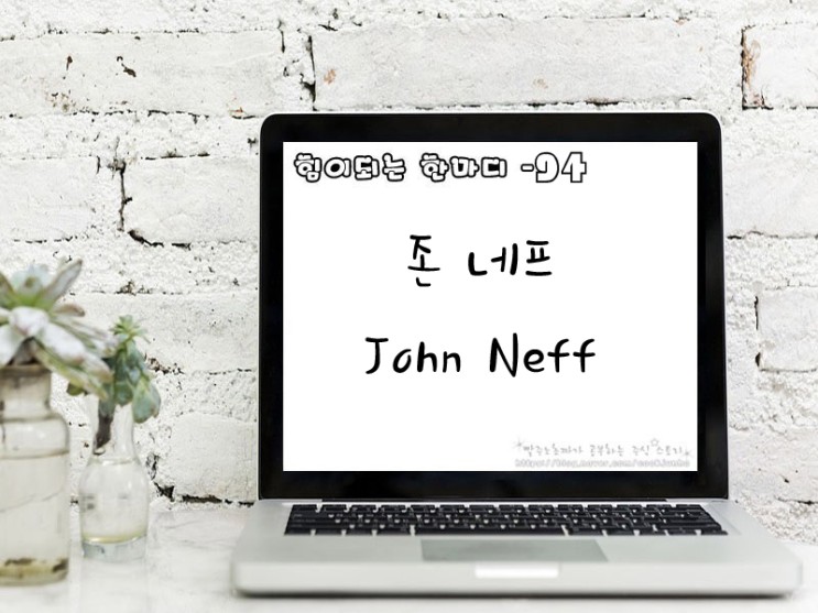 [주식명언] 존 네프 John Neff
