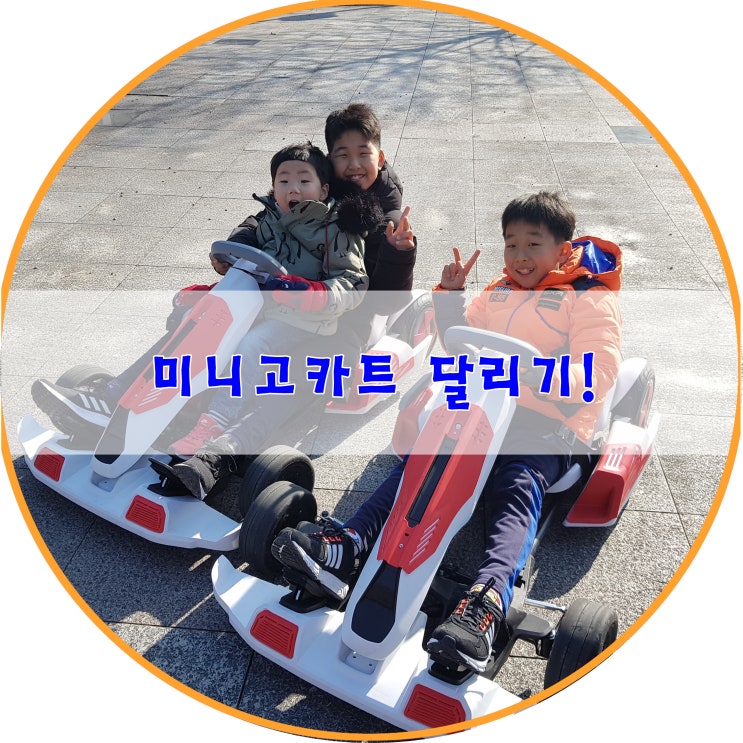  대구 미니 고카트 구입해서 탈수있는 장소로 강정보가 인기있는이유?