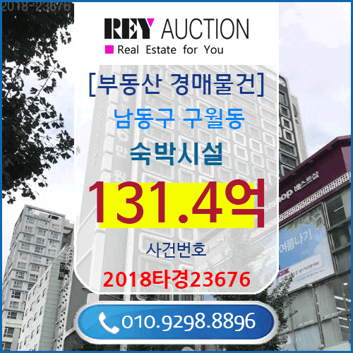  인천시 숙박시설 경매 매물건 131.4억원  남동구 구월동 매매급매분양전세시세가격보다싼 모텔/호텔/펜션 경매 2018타경23676