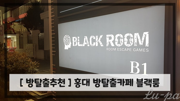  [ #홍대방탈출추천 ] 홍대방탈출카페 블랙룸 난이도 / 솔직후기