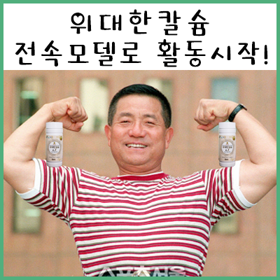  영원한 뽀빠이 이상용님 나이를 넘어, 칼슘제 전속모델로 활동의사를? 초대박사건!