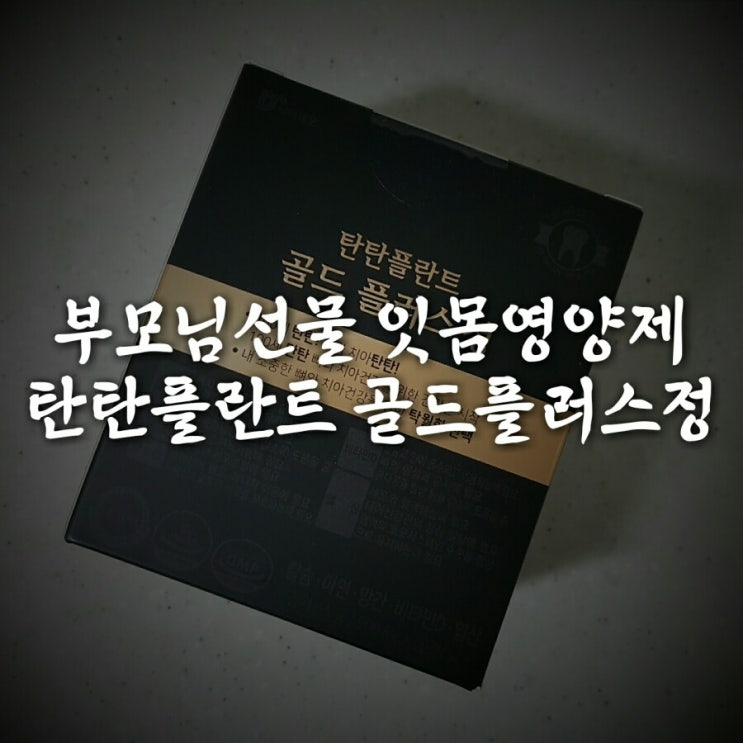  부모님선물 / 잇몸영양제 탄탄플란트 골드플러스정 솔직후기